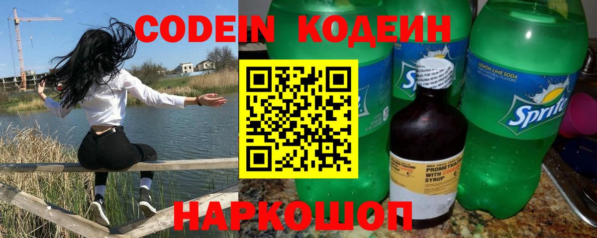 Codein напиток Lean (лин)  Codein Purple Drank  Вход с VPN  Ялта 